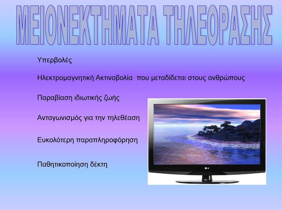 ιδιωτικής ζωής Ανταγωνισμός για την