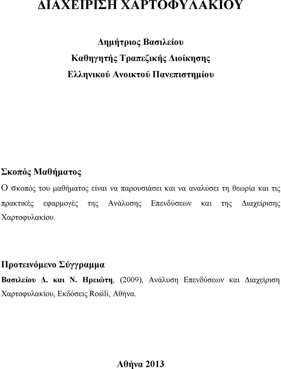 τις πρακτικές εφαρμογές της Ανάλυσης Επενδύσεων και της Διαχείρισης Χαρτοφυλακίου.