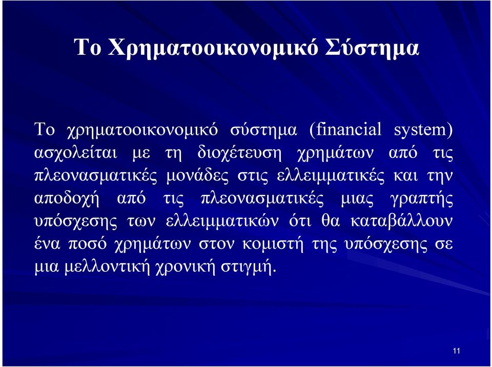 ελλειμματικές και την αποδοχή από τις πλεονασματικές μιας γραπτής υπόσχεσης των