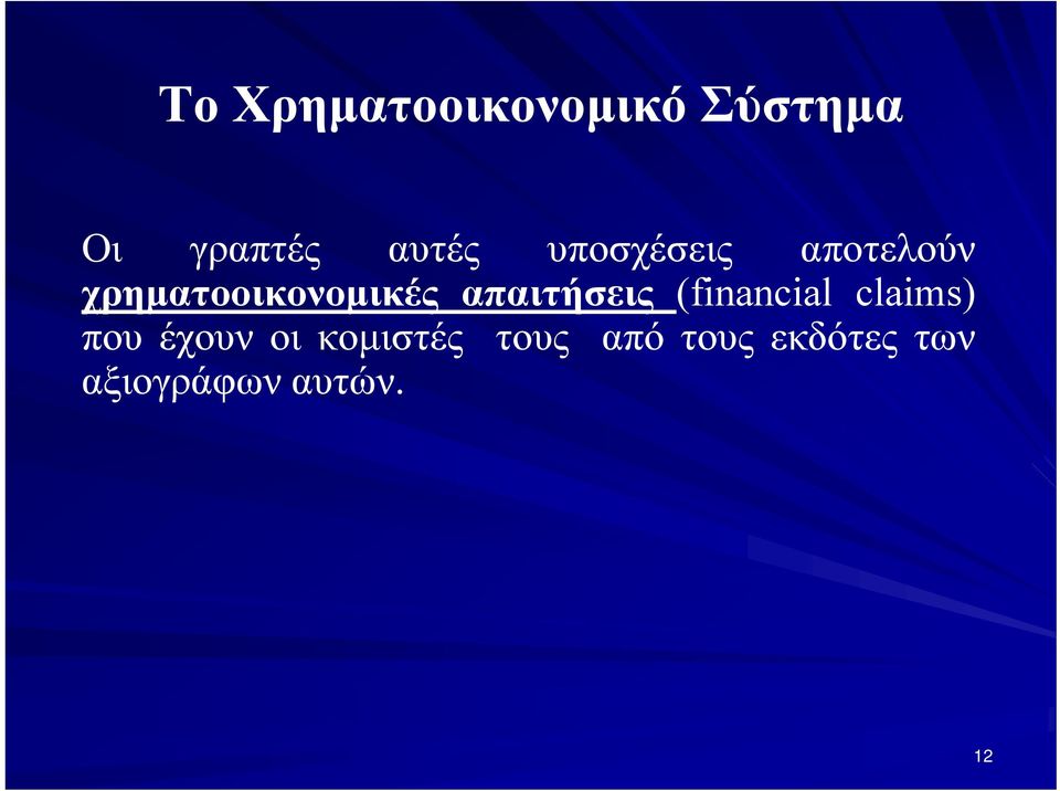 απαιτήσεις (financial claims) που έχουν οι