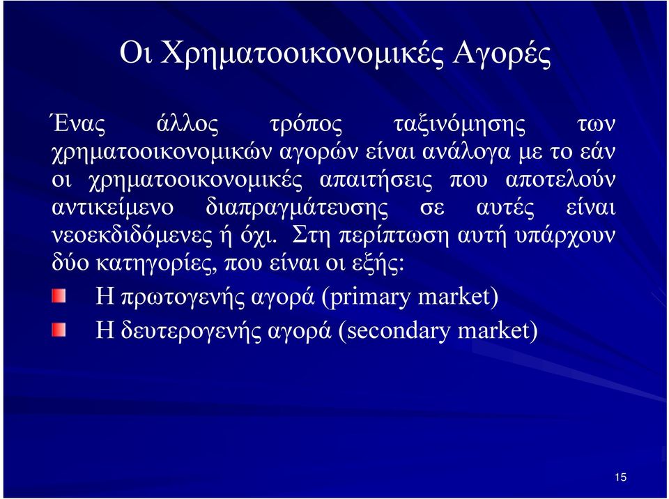 διαπραγμάτευσης σε αυτές είναι νεοεκδιδόμενες ή όχι.