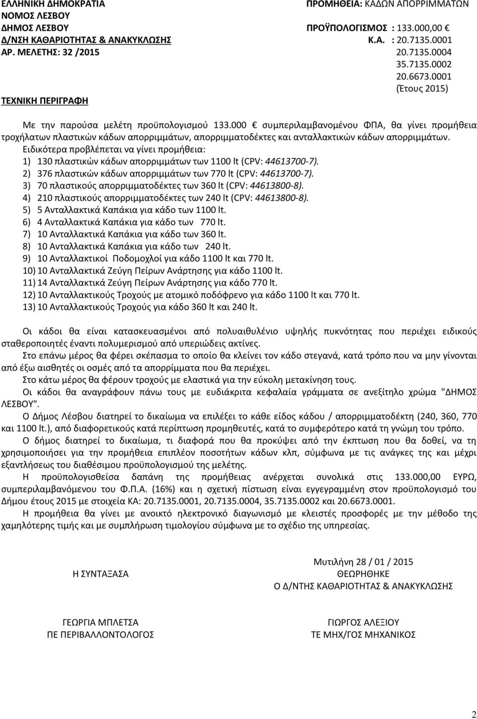 000 συμπεριλαμβανομένου ΦΠΑ, θα γίνει προμήθεια τροχήλατων πλαστικών κάδων απορριμμάτων, απορριμματοδέκτες και ανταλλακτικών κάδων απορριμμάτων.