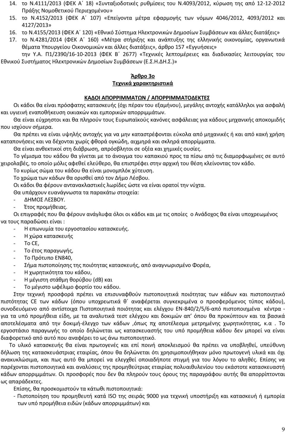 4281/2014 (ΦΕΚ Α 160) «Μέτρα στήριξης και ανάπτυξης της ελληνικής οικονομίας, οργανωτικά θέματα Υπουργείου Οικονομικών και άλλες διατάξεις», άρθρο 157 «Εγγυήσεις» την Υ.Α. Π1/2390/16-10-2013 (ΦΕΚ Β 2677) «Τεχνικές λεπτομέρειες και διαδικασίες λειτουργίας του Εθνικού Συστήματος Ηλεκτρονικών Δημοσίων Συμβάσεων (Ε.