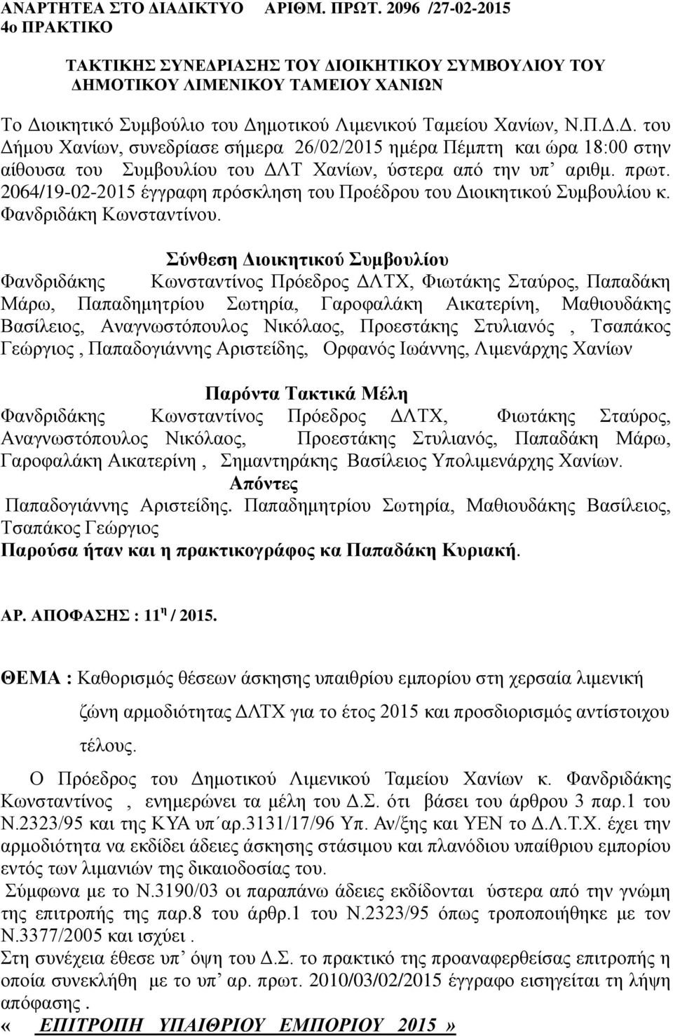 πρωτ. 2064/19-02-2015 έγγραφη πρόσκληση του Προέδρου του Διοικητικού Συμβουλίου κ. Φανδριδάκη Κωνσταντίνου.