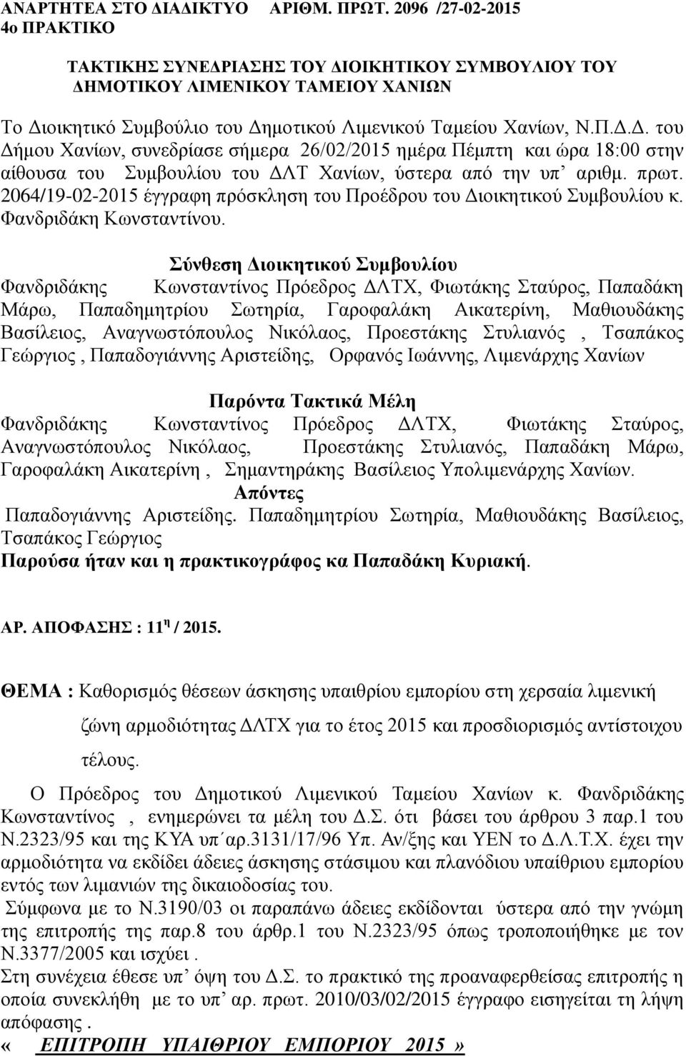 πρωτ. 2064/19-02-2015 έγγραφη πρόσκληση του Προέδρου του Διοικητικού Συμβουλίου κ. Φανδριδάκη Κωνσταντίνου.