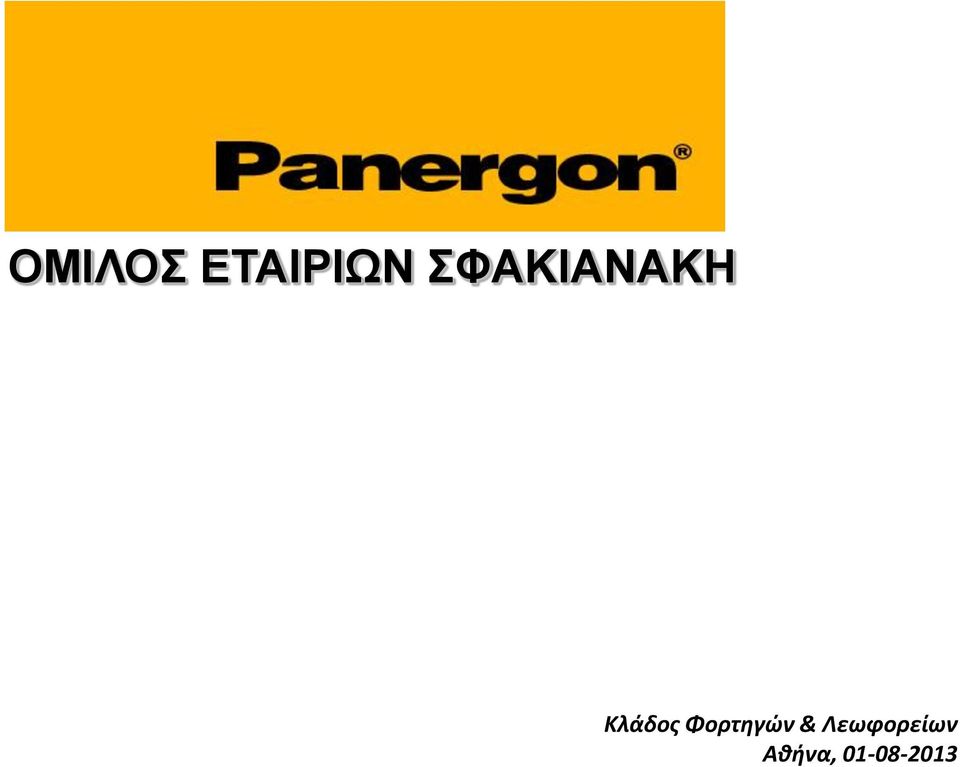 Φορτηγών &
