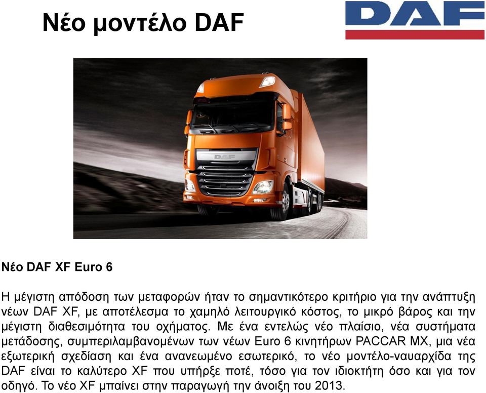 Με ένα εντελώς νέο πλαίσιο, νέα συστήματα μετάδοσης, συμπεριλαμβανομένων των νέων Euro 6 κινητήρων PACCAR MX, μια νέα εξωτερική σχεδίαση και