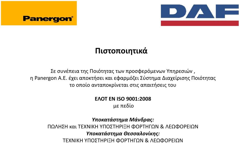 απαιτήσεις του ΕΛΟΤ ΕΝ ISO 9001:2008 με πεδίο Υποκατάστημα Μάνδρας: ΠΩΛΗΣΗ και ΤΕΧΝΙΚΗ