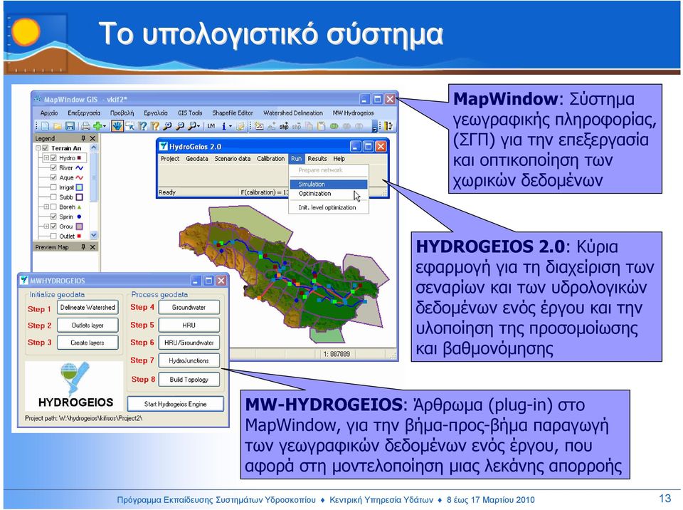 0: Κύρια εφαρµογή για τη διαχείριση των σεναρίων και των υδρολογικών δεδοµένων ενός έργου και την υλοποίηση της προσοµοίωσης και