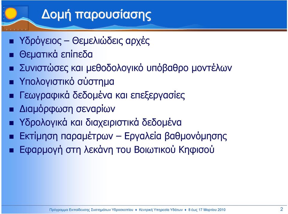 και διαχειριστικά δεδοµένα Εκτίµηση παραµέτρων Εργαλεία βαθµονόµησης Εφαρµογή στη λεκάνη του