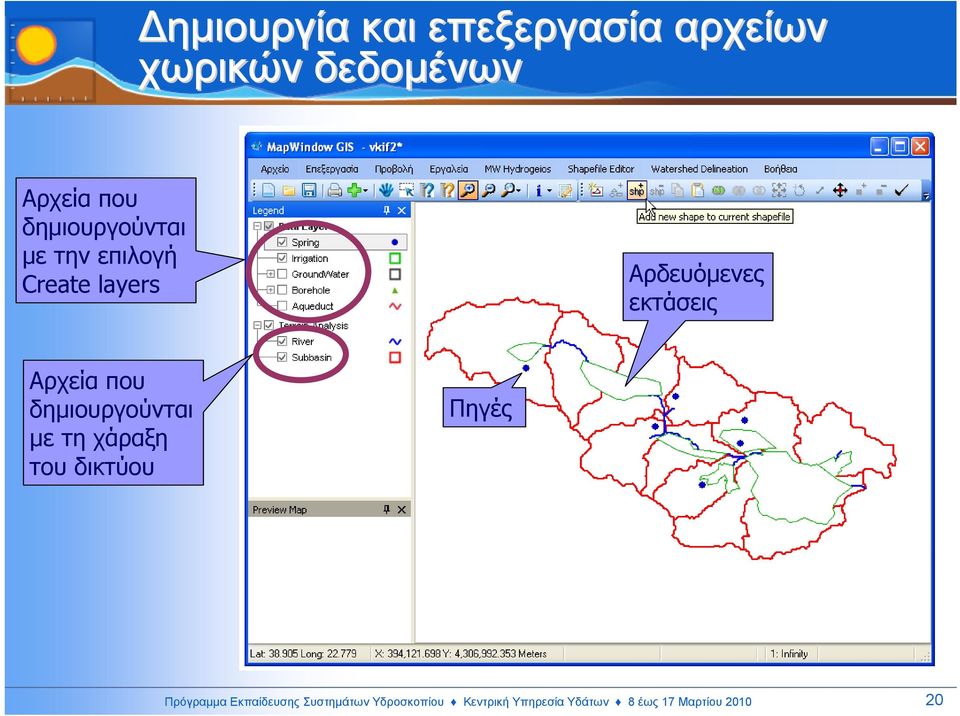 Αρχεία που δηµιουργούνται µε τη χάραξη του δικτύου Πηγές Πρόγραµµα