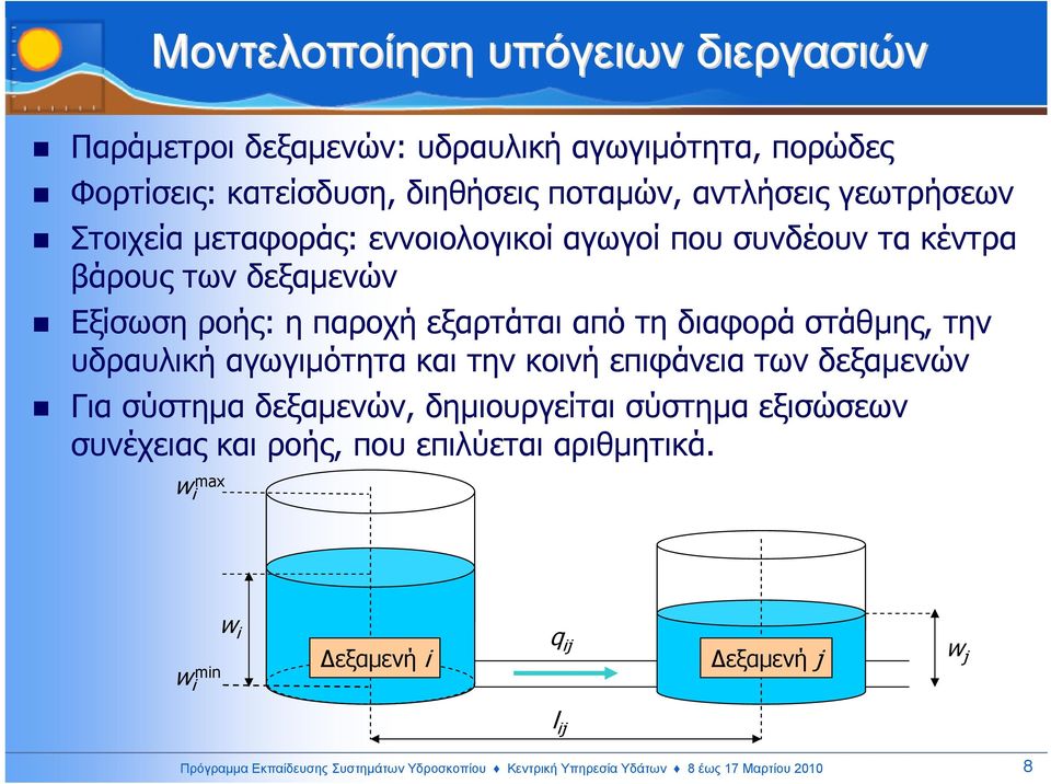 υδραυλική αγωγιµότητα και την κοινή επιφάνεια των δεξαµενών Για σύστηµα δεξαµενών, δηµιουργείται σύστηµα εξισώσεων συνέχειας και ροής, που επιλύεται