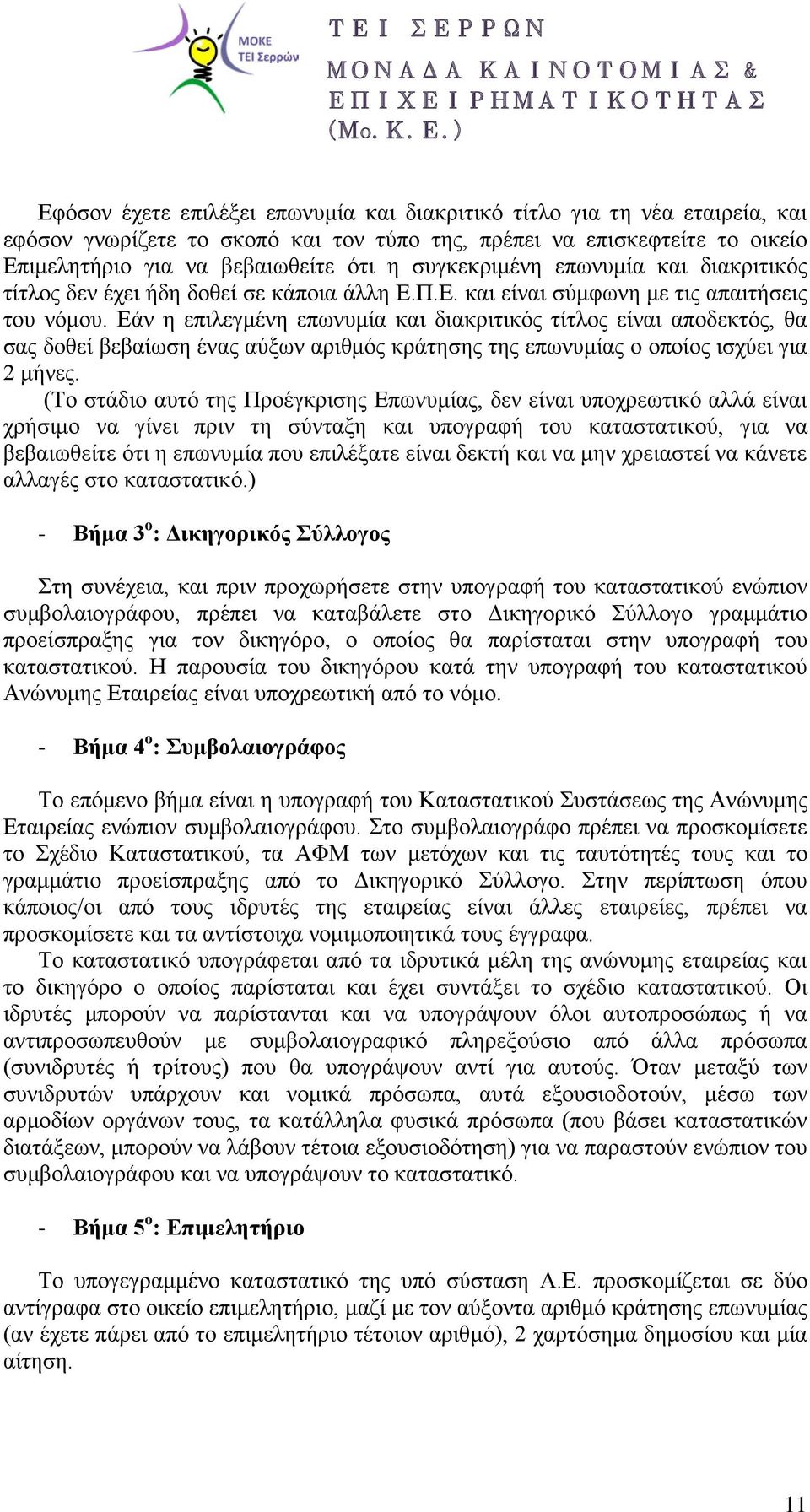 Εάν η επιλεγμένη επωνυμία και διακριτικός τίτλος είναι αποδεκτός, θα σας δοθεί βεβαίωση ένας αύξων αριθμός κράτησης της επωνυμίας ο οποίος ισχύει για 2 μήνες.