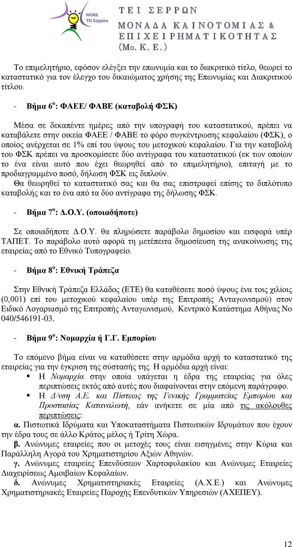 ανέρχεται σε 1% επί του ύψους του μετοχικού κεφαλαίου.