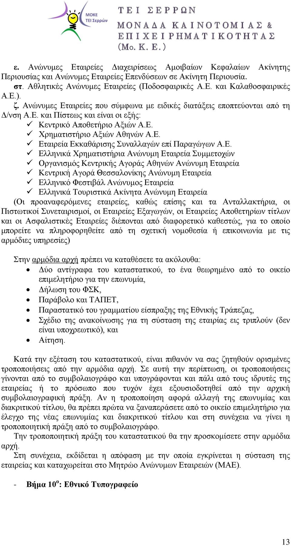 Ε. Ελληνικά Χρηματιστήρια Ανώνυμη Εταιρεία Συμμετοχών Οργανισμός Κεντρικής Αγοράς Αθηνών Ανώνυμη Εταιρεία Κεντρική Αγορά Θεσσαλονίκης Ανώνυμη Εταιρεία Ελληνικό Φεστιβάλ Ανώνυμος Εταιρεία Ελληνικά