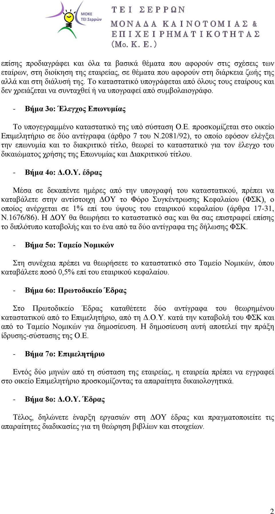 ωνυμίας Το υπογεγραμμένο καταστατικό της υπό σύσταση Ο.Ε. προσκομίζεται στο οικείο Επιμελητήριο σε δύο αντίγραφα (άρθρο 7 του Ν.