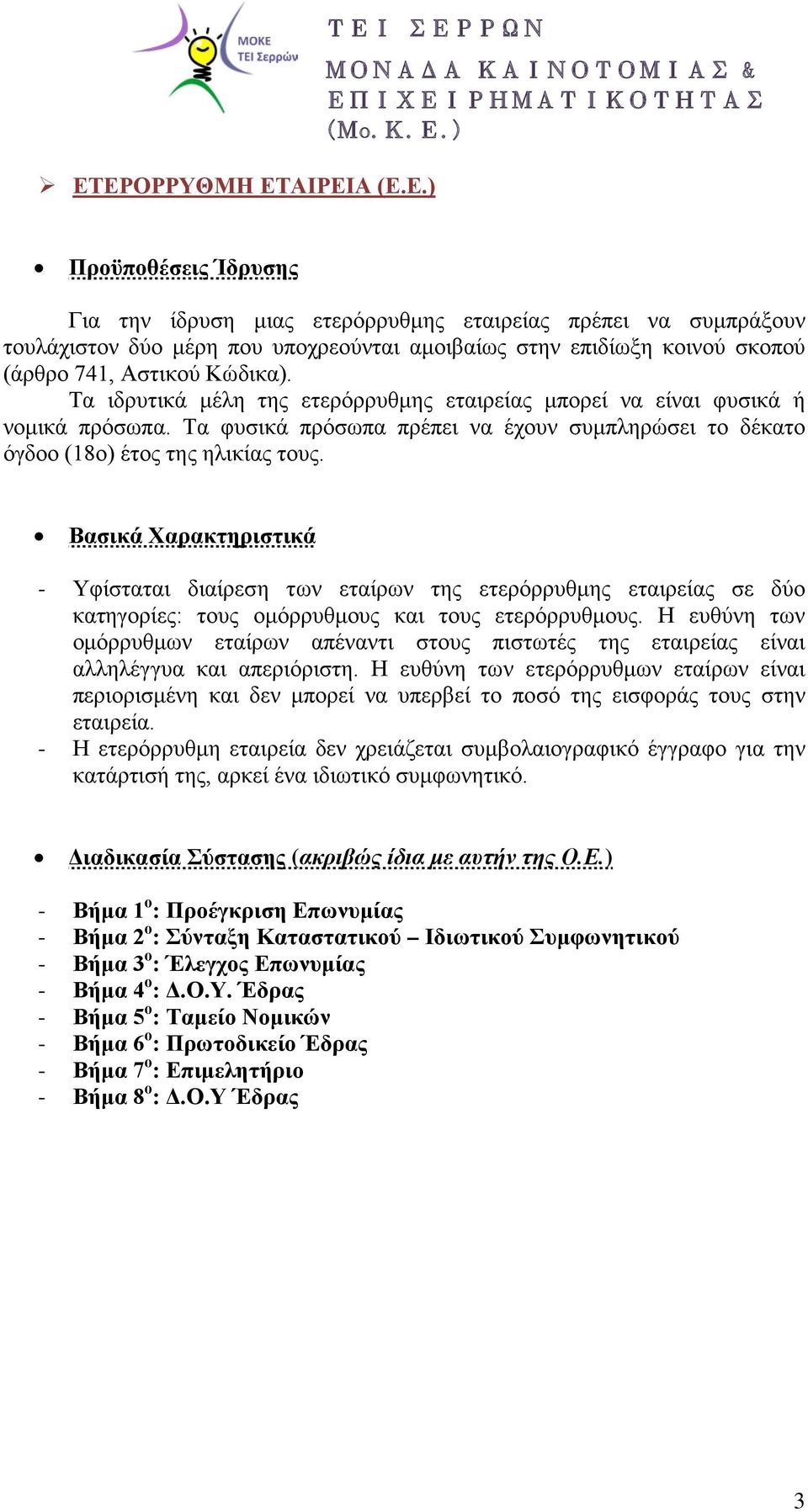 Βασικά Χαρακτηριστικά - Υφίσταται διαίρεση των εταίρων της ετερόρρυθμης εταιρείας σε δύο κατηγορίες: τους ομόρρυθμους και τους ετερόρρυθμους.