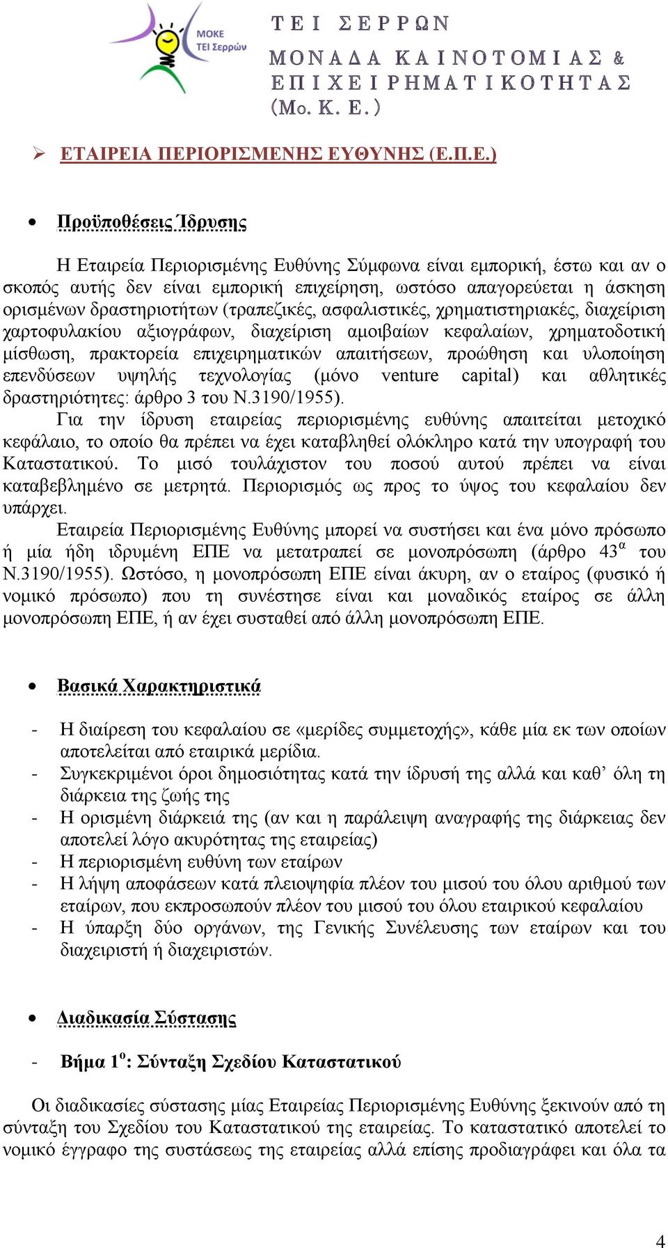 απαιτήσεων, προώθηση και υλοποίηση επενδύσεων υψηλής τεχνολογίας (μόνο venture capital) και αθλητικές δραστηριότητες: άρθρο 3 του Ν.3190/1955).