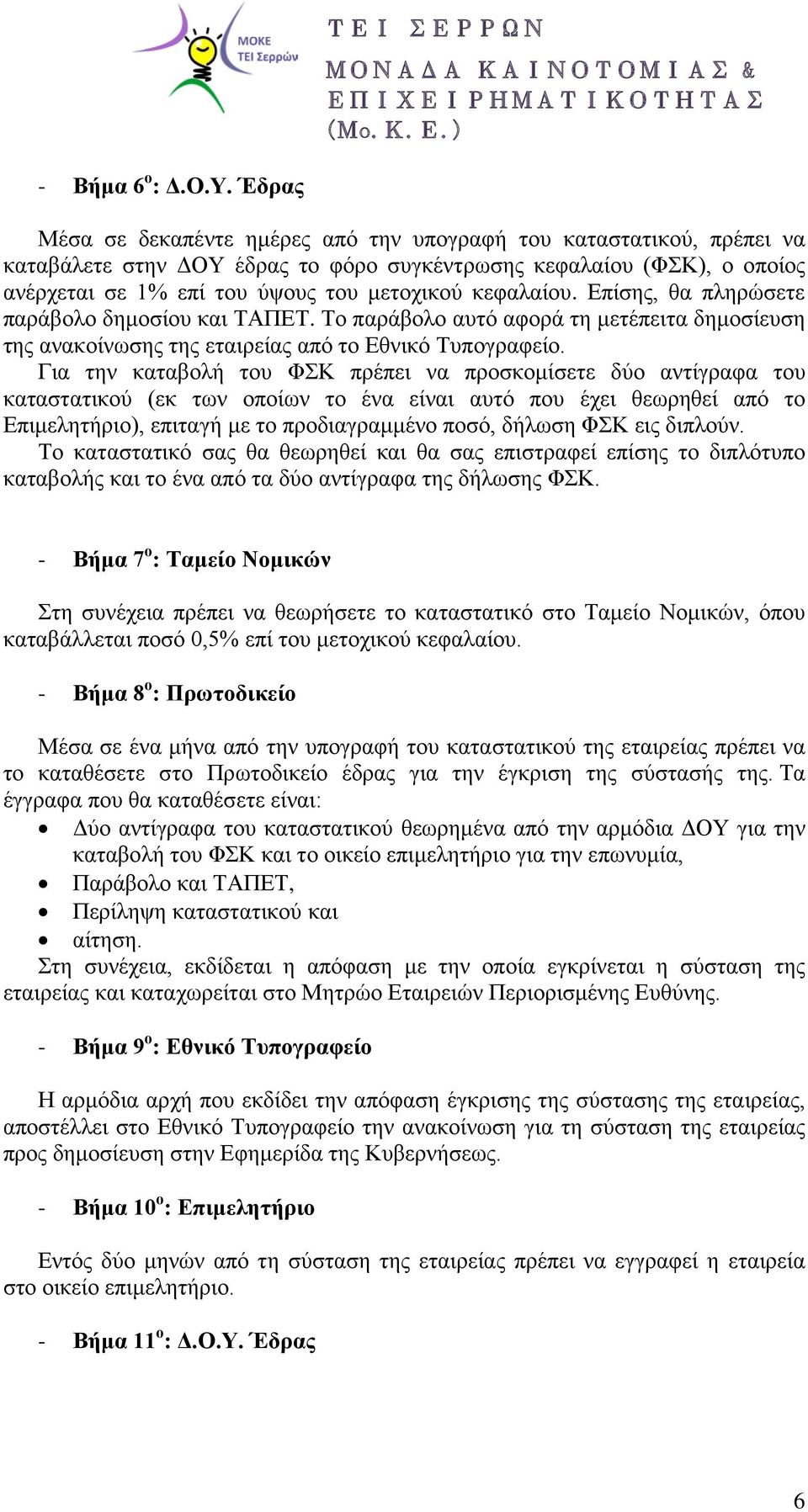 κεφαλαίου. Επίσης, θα πληρώσετε παράβολο δημοσίου και ΤΑΠΕΤ. Το παράβολο αυτό αφορά τη μετέπειτα δημοσίευση της ανακοίνωσης της εταιρείας από το Εθνικό Τυπογραφείο.