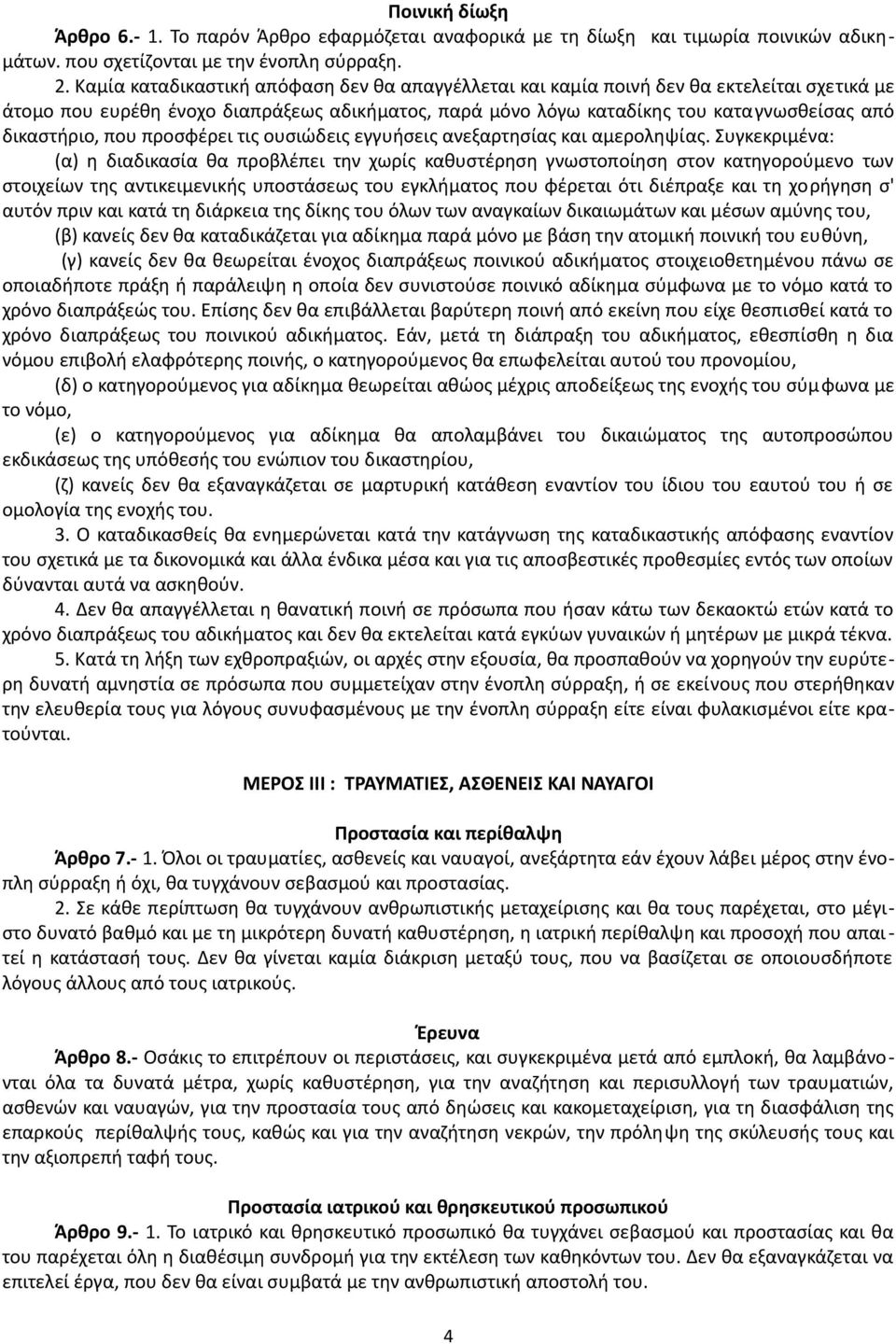 που προσφέρει τις ουσιώδεις εγγυήσεις ανεξαρτησίας και αμεροληψίας.