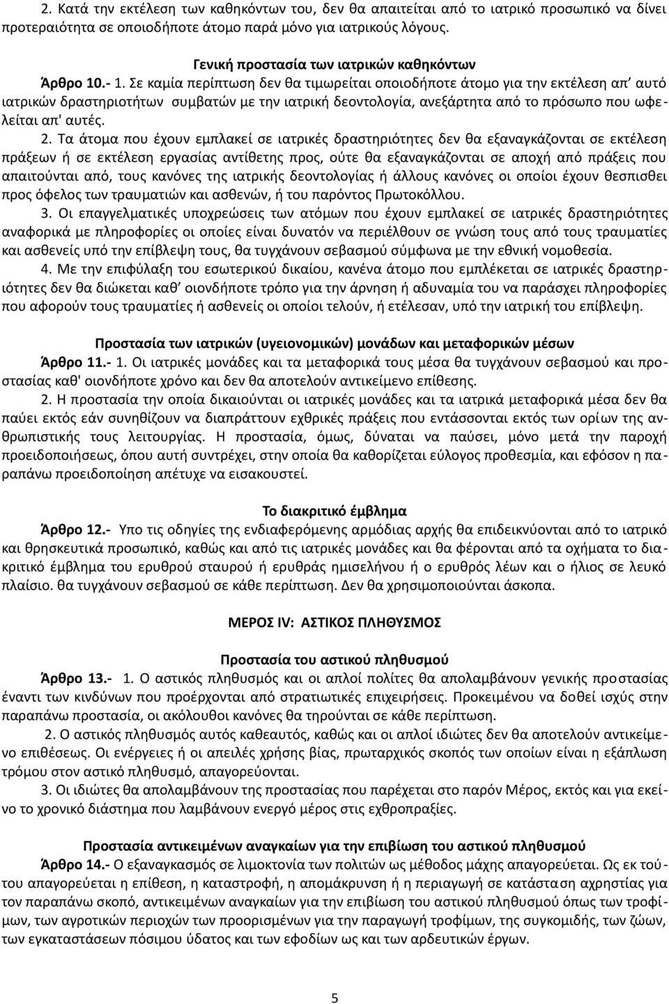 Σε καμία περίπτωση δεν θα τιμωρείται οποιοδήποτε άτομο για την εκτέλεση απ αυτό ιατρικών δραστηριοτήτων συμβατών με την ιατρική δεοντολογία, ανεξάρτητα από το πρόσωπο που ωφελείται απ' αυτές. 2.