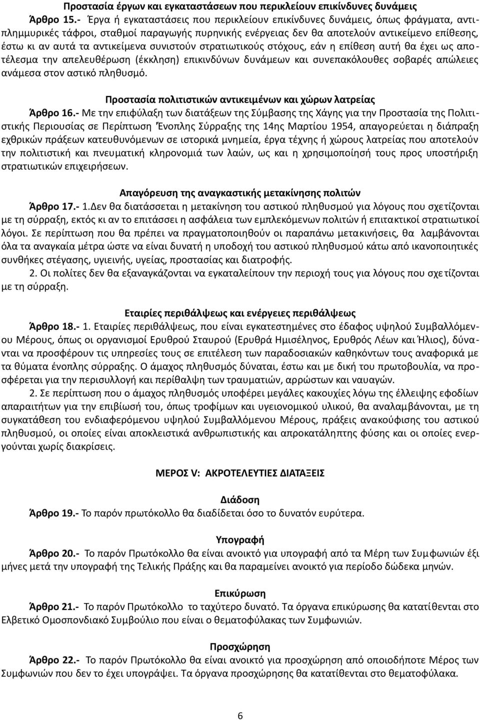 αντικείμενα συνιστούν στρατιωτικούς στόχους, εάν η επίθεση αυτή θα έχει ως αποτέλεσμα την απελευθέρωση (έκκληση) επικινδύνων δυνάμεων και συνεπακόλουθες σοβαρές απώλειες ανάμεσα στον αστικό πληθυσμό.