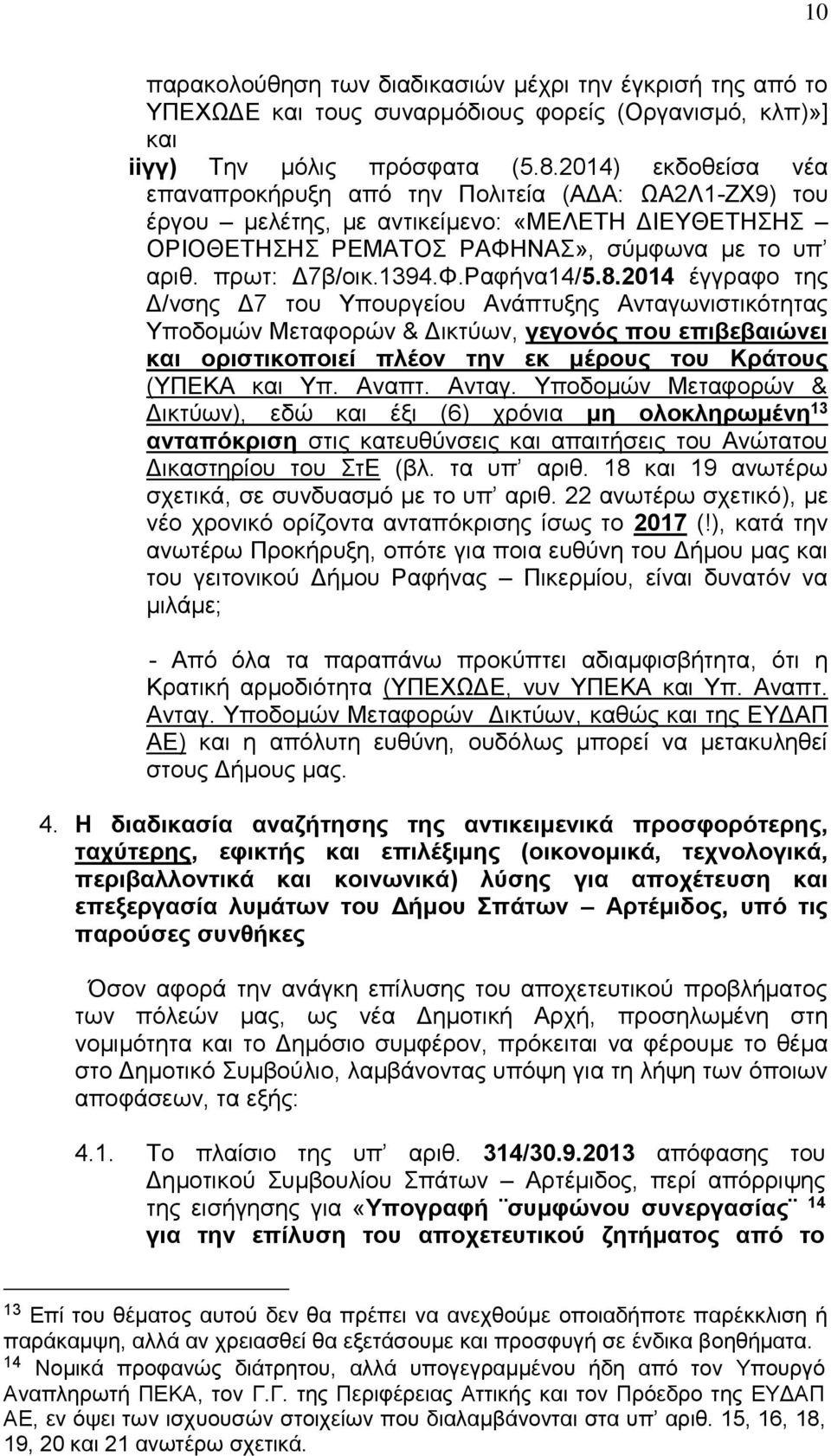 8.2014 έγγραφο της Δ/νσης Δ7 του Υπουργείου Ανάπτυξης Ανταγωνιστικότητας Υποδομών Μεταφορών & Δικτύων, γεγονός που επιβεβαιώνει και οριστικοποιεί πλέον την εκ μέρους του Κράτους (ΥΠΕΚΑ και Υπ. Αναπτ.