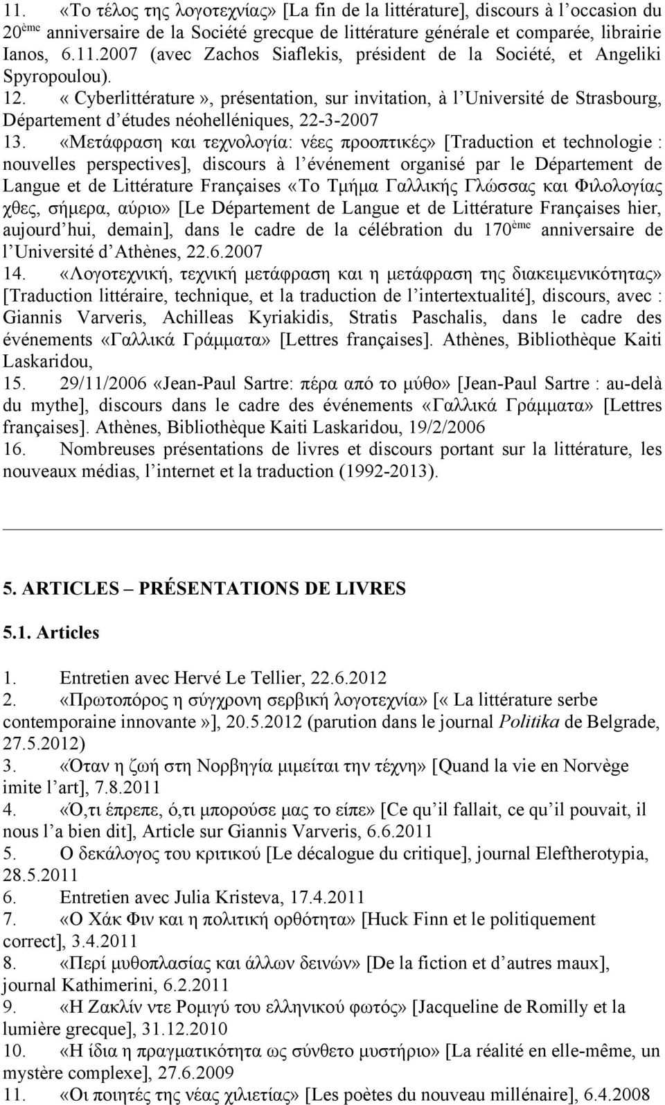«Μετάφραση και τεχνολογία: νέες προοπτικές» [Traduction et technologie : nouvelles perspectives], discours à l événement organisé par le Département de Langue et de Littérature Françaises «Το Τμήμα