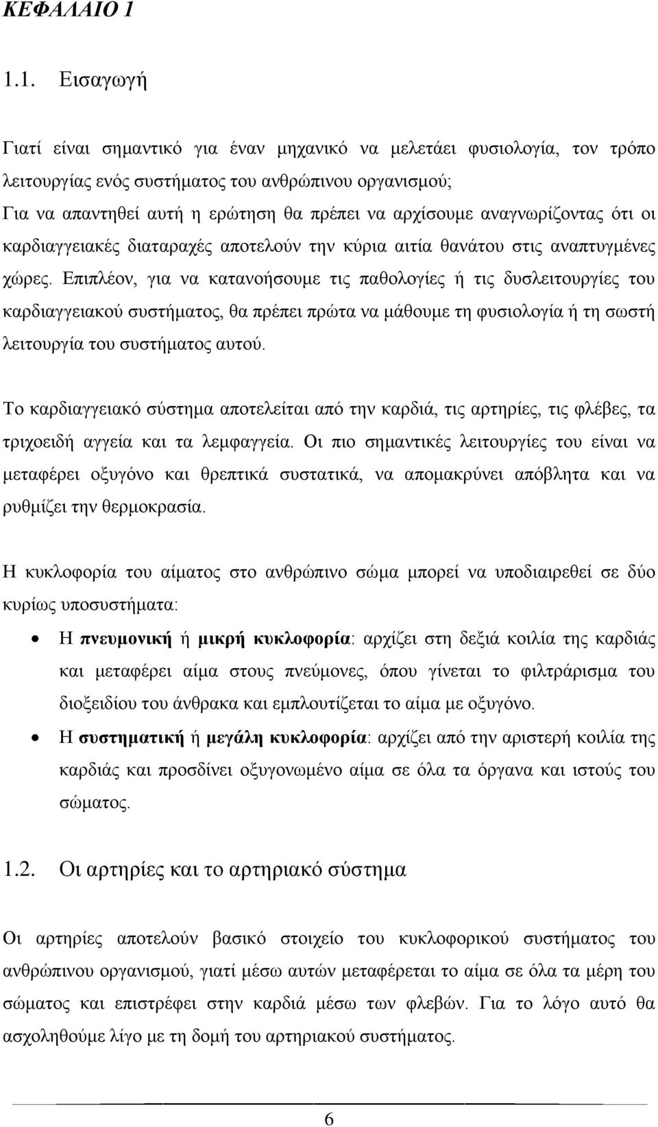 αναγνωρίζοντας ότι οι καρδιαγγειακές διαταραχές αποτελούν την κύρια αιτία θανάτου στις αναπτυγμένες χώρες.