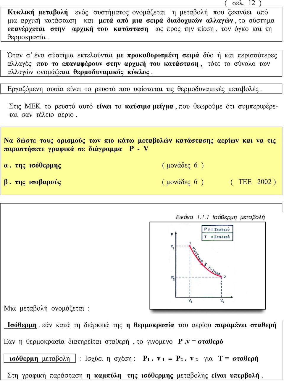 την πίεση, τον όγκο και τη θερμοκρασία.