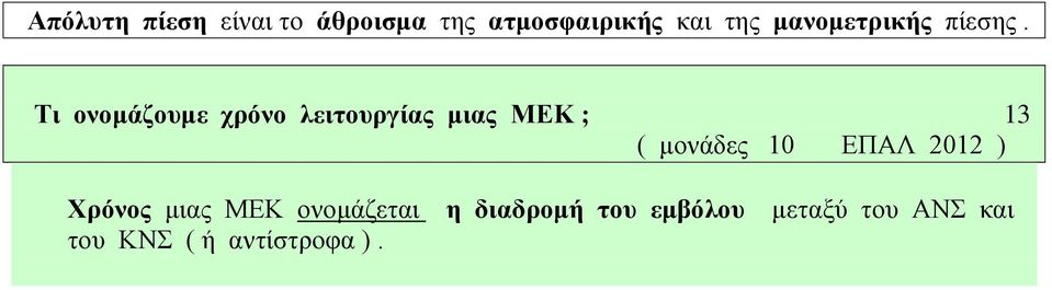 Τι ονομάζουμε χρόνο λειτουργίας μιας ΜΕΚ ; 13 ( μονάδες 10