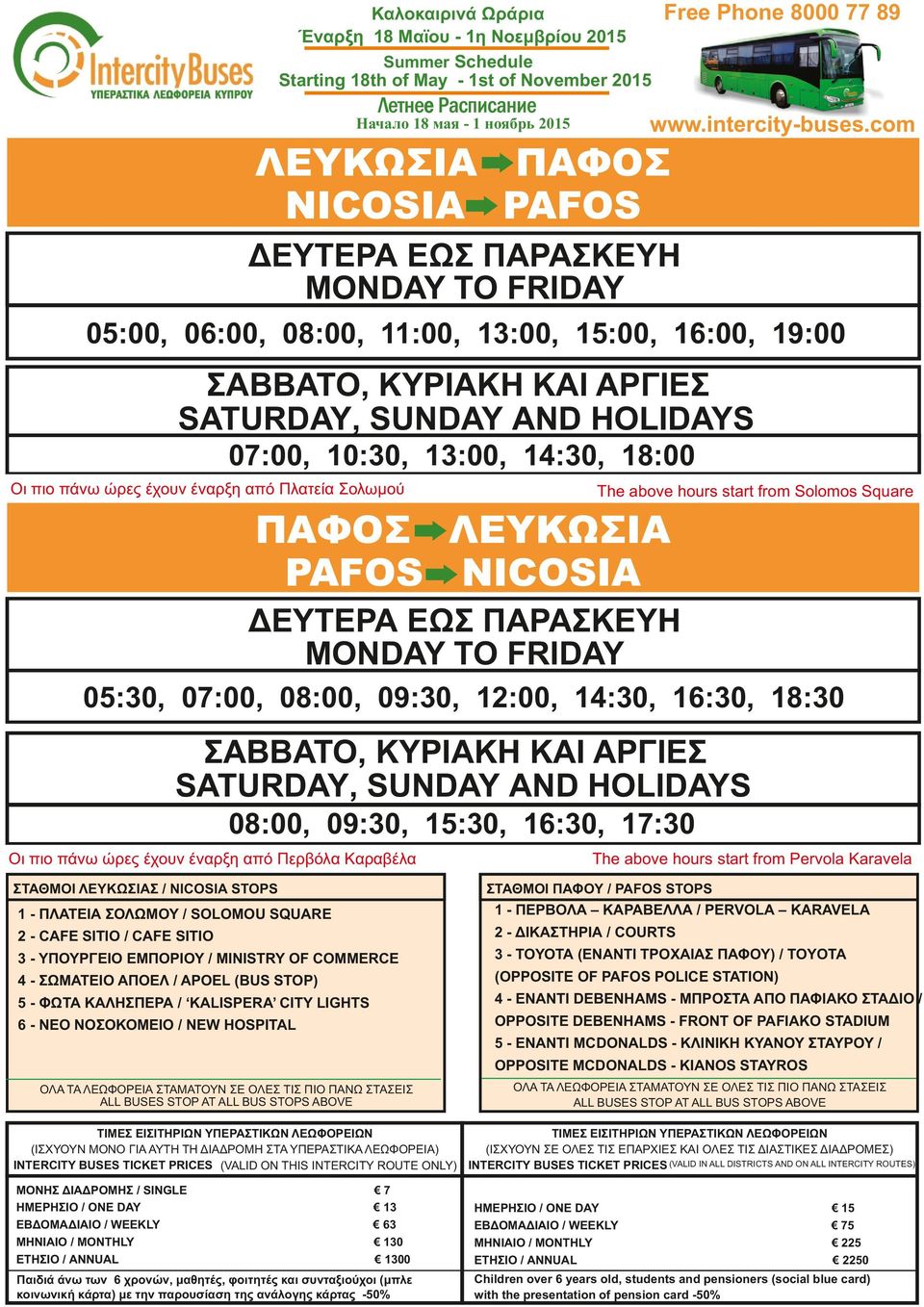 ΛΕΥΚΩΣΙΑΣ / NICOSIA STOPS The above hours start from Pervola Karavela ΣΤΑΘΜΟΙ ΠΑΦΟΥ / PAFOS STOPS 1 - ΠΛΑΤΕΙΑ ΣΟΛΩΜΟΥ / SOLOMOU SQUARE 1 - ΠΕΡΒΟΛΑ ΚΑΡΑΒΕΛΛΑ / PERVOLA KARAVELA 2 - CAFE SITIO / CAFE