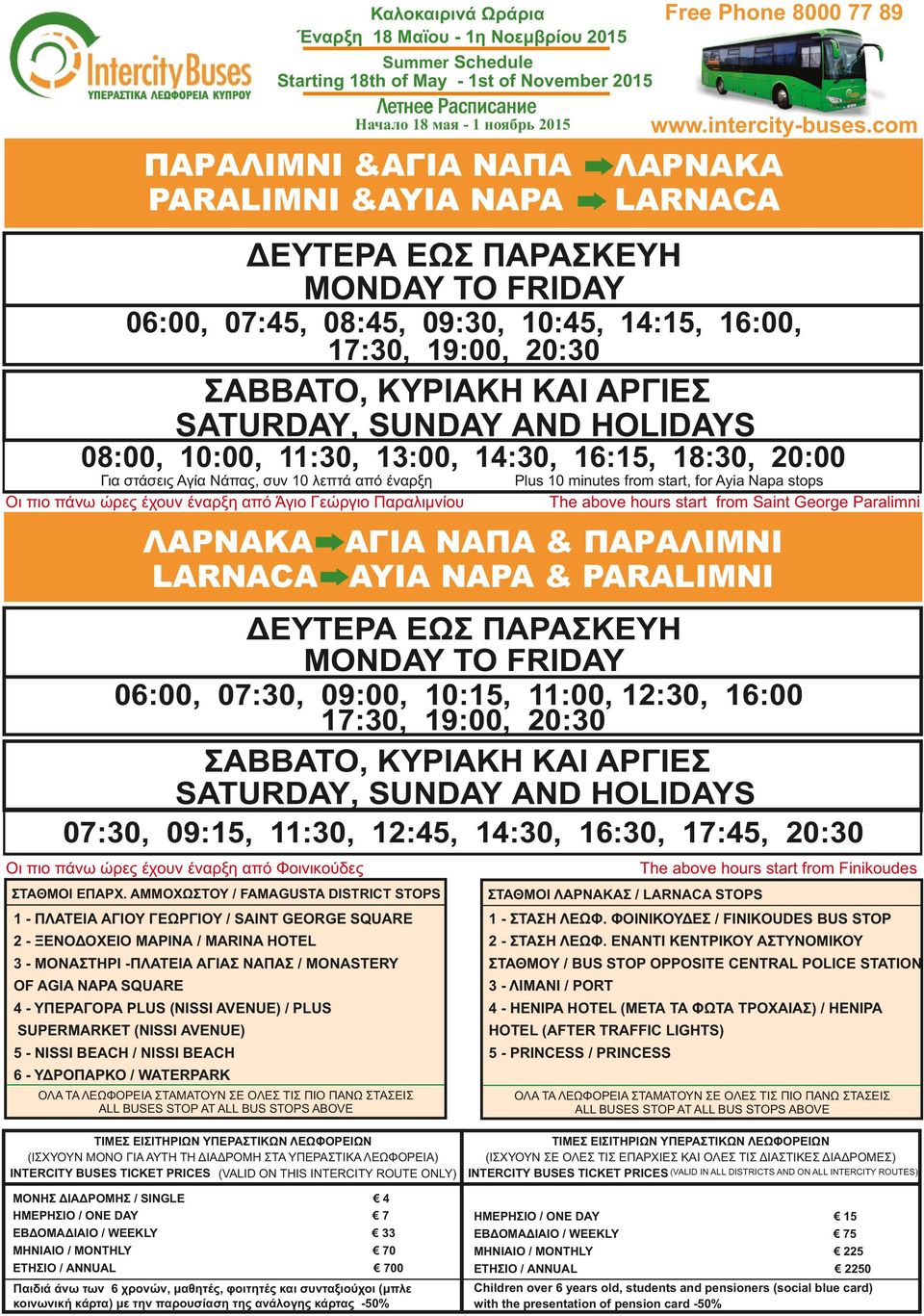 ΛΑΡΝΑΚΑ - ΑΓΙΑ ΝΑΠΑ & ΠΑΡΑΛΙΜΝΙ LARNACA - AYIA NAPA & PARALIMNI 06:00, 07:30, 09:00, 10:15, 11:00, 12:30, 16:00 17:30, 19:00, 20:30 07:30, 09:15, 11:30, 12:45, 14:30, 16:30, 17:45, 20:30 The above