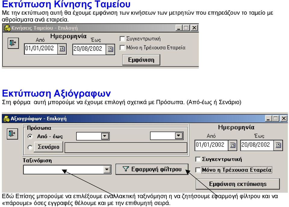 Εκτύπωση Αξιόγραφων Στη φόρµα αυτή µπορούµε να έχουµε επιλογή σχετικά µε Πρόσωπα.