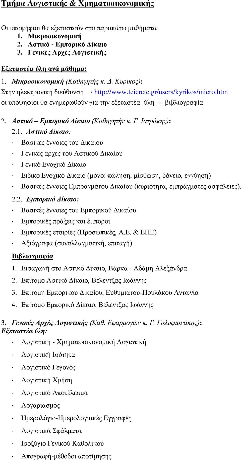 Αστικό Εμπορικό Δίκαιο (Καθηγητής κ. Γ. Ιατράκης): 2.1.