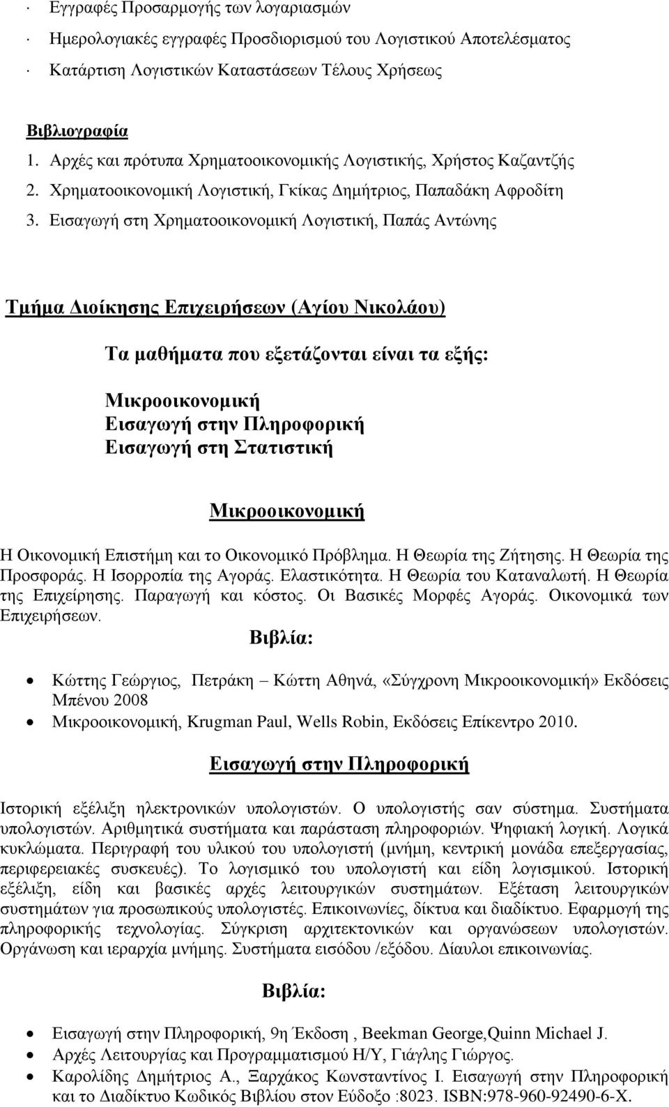 Εισαγωγή στη Χρηματοοικονομική Λογιστική, Παπάς Αντώνης Τμήμα Διοίκησης Επιχειρήσεων (Αγίου Νικολάου) Τα μαθήματα που εξετάζονται είναι τα εξής: Μικροοικονομική Εισαγωγή στην Πληροφορική Εισαγωγή στη