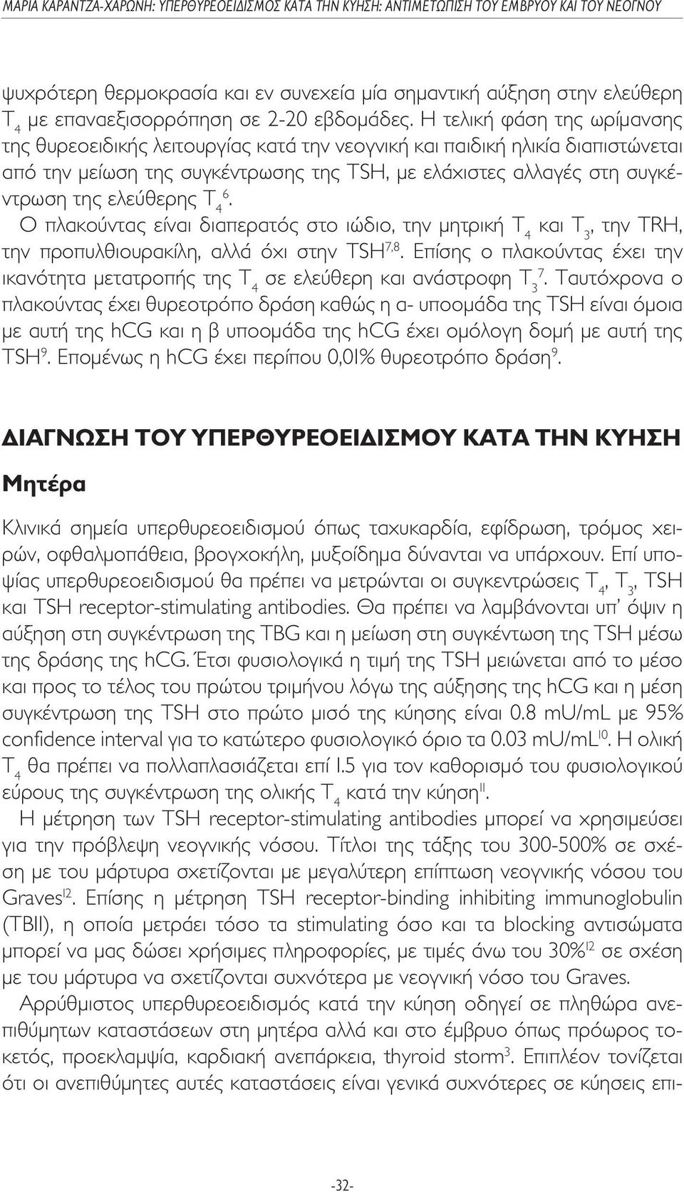 Τ 46. Ο πλακούντας είναι διαπερατός στο ιώδιο, την µητρική Τ 4 και Τ 3, την TRH, την προπυλθιουρακίλη, αλλά όχι στην TSH 7,8.
