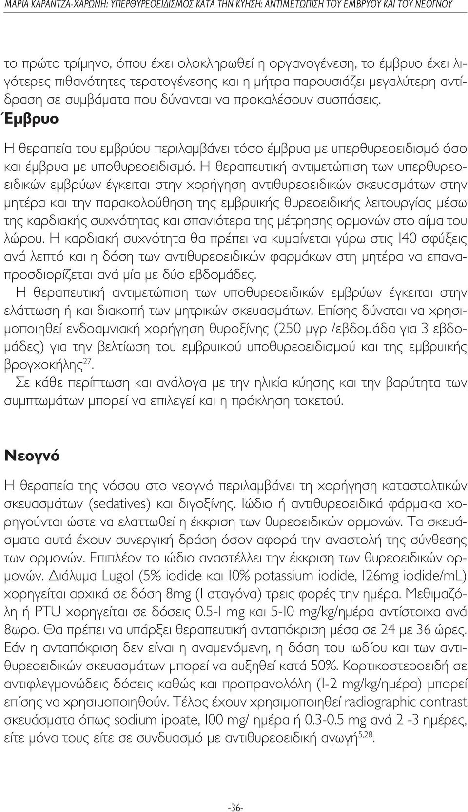 Η θεραπευτική αντιµετώπιση των υπερθυρεοειδικών εµβρύων έγκειται στην χορήγηση αντιθυρεοειδικών σκευασµάτων στην µητέρα και την παρακολούθηση της εµβρυικής θυρεοειδικής λειτουργίας µέσω της καρδιακής