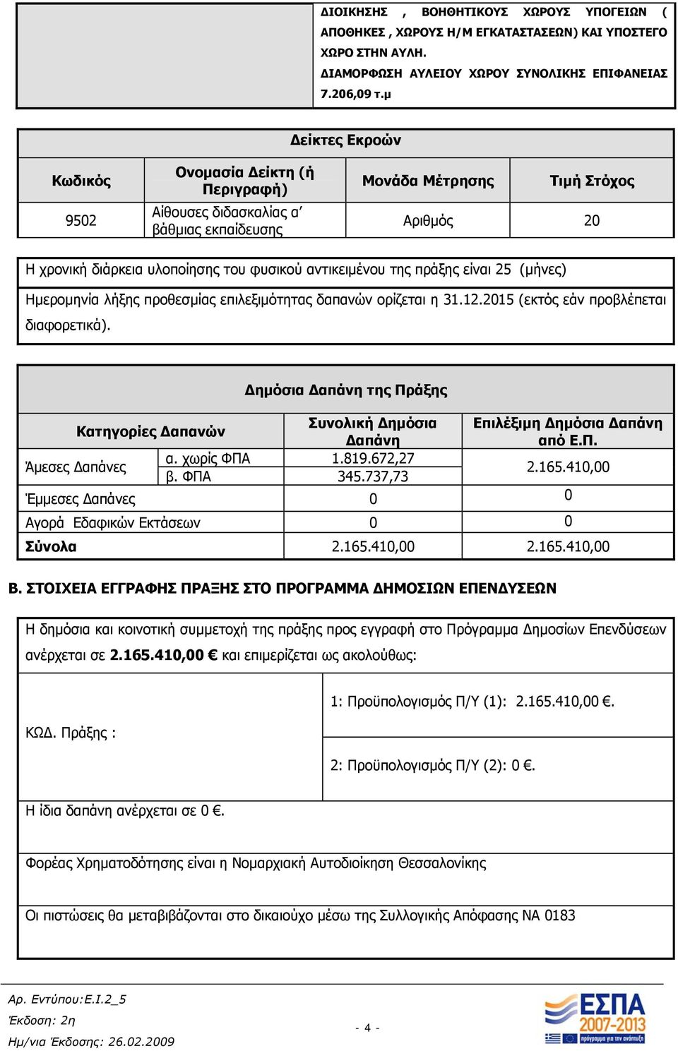 της πράξης είναι 25 (μήνες) Ημερομηνία λήξης προθεσμίας επιλεξιμότητας δαπανών ορίζεται η 31.12.2015 (εκτός εάν προβλέπεται διαφορετικά).