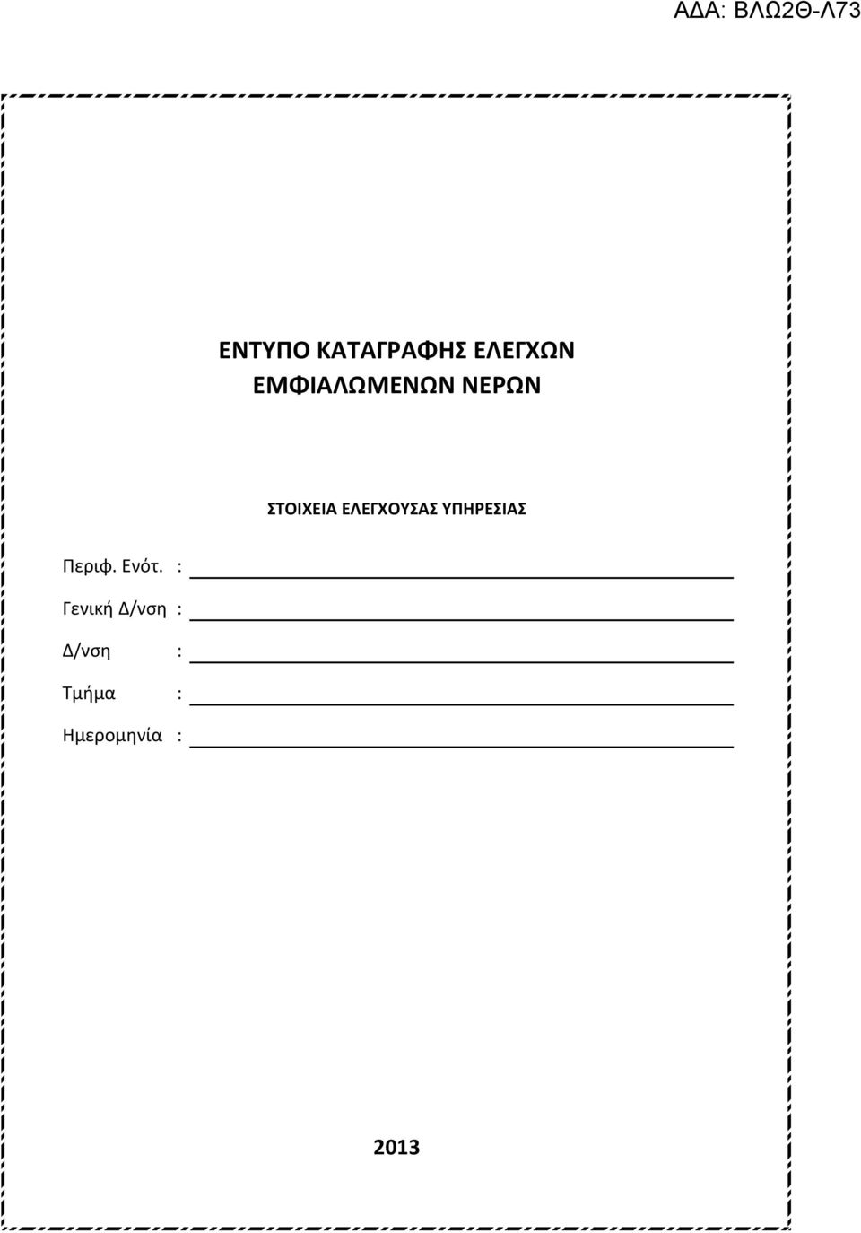ΕΛΕΓΧΟΥΣΑΣ ΥΠΗΡΕΣΙΑΣ Περιφ. Ενότ.