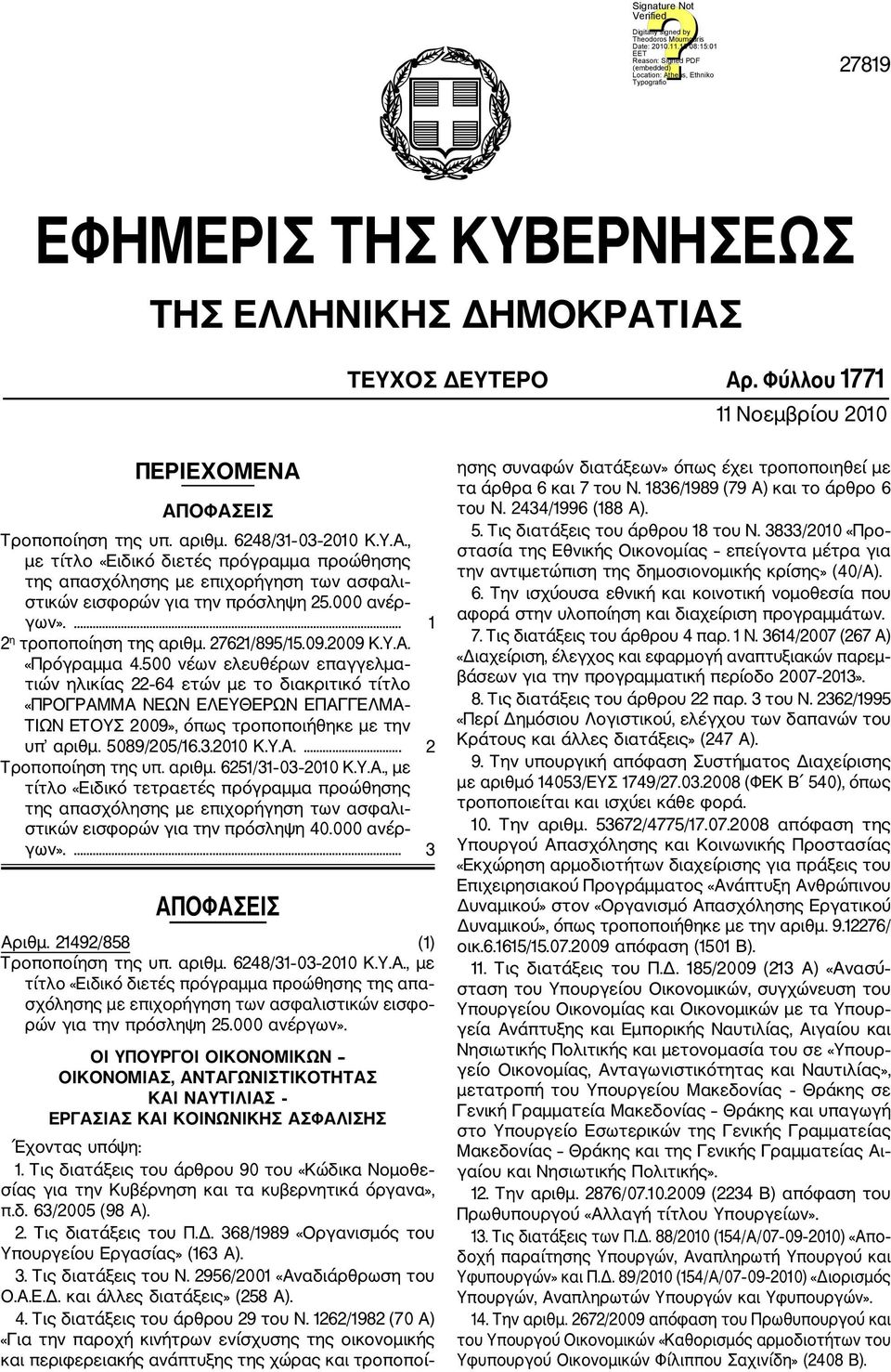 500 νέων ελευθέρων επαγγελμα τιών ηλικίας 22 64 ετών με το διακριτικό τίτλο «ΠΡΟΓΡΑΜΜΑ ΝΕΩΝ ΕΛΕΥΘΕΡΩΝ ΕΠΑΓΓΕΛΜΑ ΤΙΩΝ ΕΤΟΥΣ 2009», όπως τροποποιήθηκε με την υπ αριθμ. 5089/205/16.3.2010 Κ.Υ.Α.... 2 Τροποποίηση της υπ.