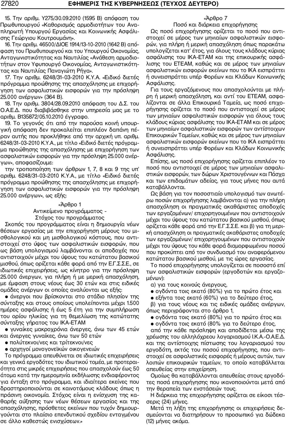 46500/ΔΙΟΕ 1914/13 10 2010 (1642 Β) από φαση του Πρωθυπουργού και του Υπουργού Οικονομίας, Ανταγωνιστικότητας και Ναυτιλίας «Ανάθεση αρμοδιο τήτων στον Υφυπουργό Οικονομίας, Ανταγωνιστικότη τας και