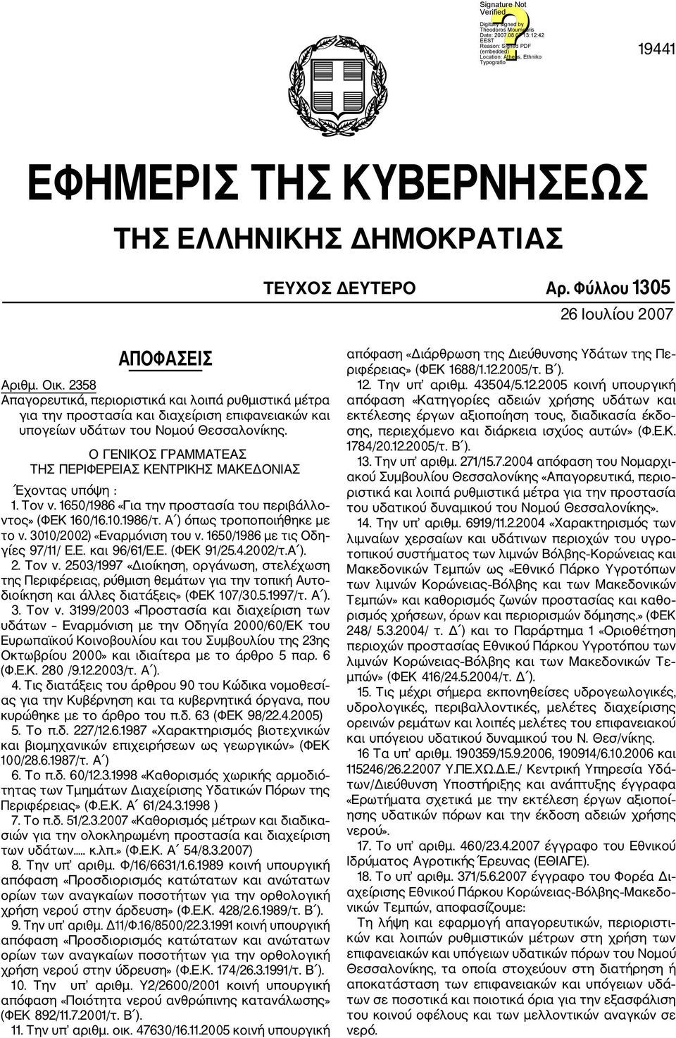 Ο ΓΕΝΙΚΟΣ ΓΡΑΜΜΑΤΕΑΣ ΤΗΣ ΠΕΡΙΦΕΡΕΙΑΣ ΚΕΝΤΡΙΚΗΣ ΜΑΚΕΔΟΝΙΑΣ Έχοντας υπόψη : 1. Τον ν. 1650/1986 «Για την προστασία του περιβάλλο ντος» (ΦΕΚ 160/16.10.1986/τ. Α ) όπως τροποποιήθηκε με το ν.