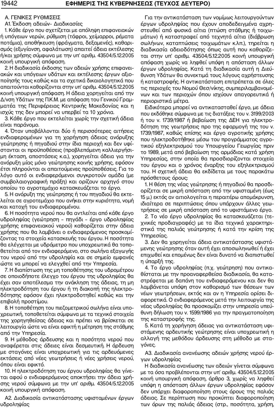 εκτέλεσης ή/και χρήσης σύμφωνα με την υπ αριθμ. 43504/5.12.2005 κοινή υπουργική απόφαση. 2.