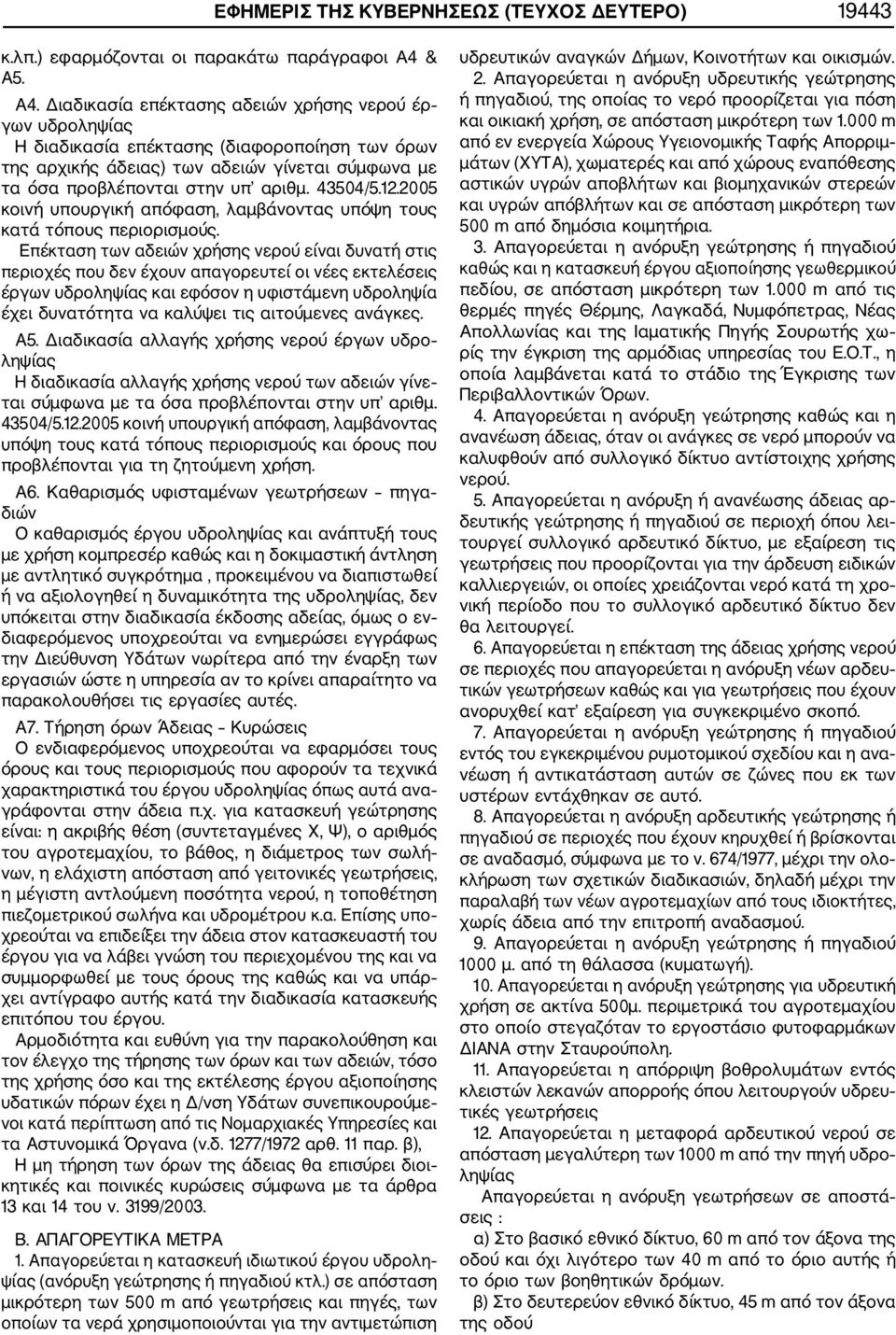 43504/5.12.2005 κοινή υπουργική απόφαση, λαμβάνοντας υπόψη τους κατά τόπους περιορισμούς.