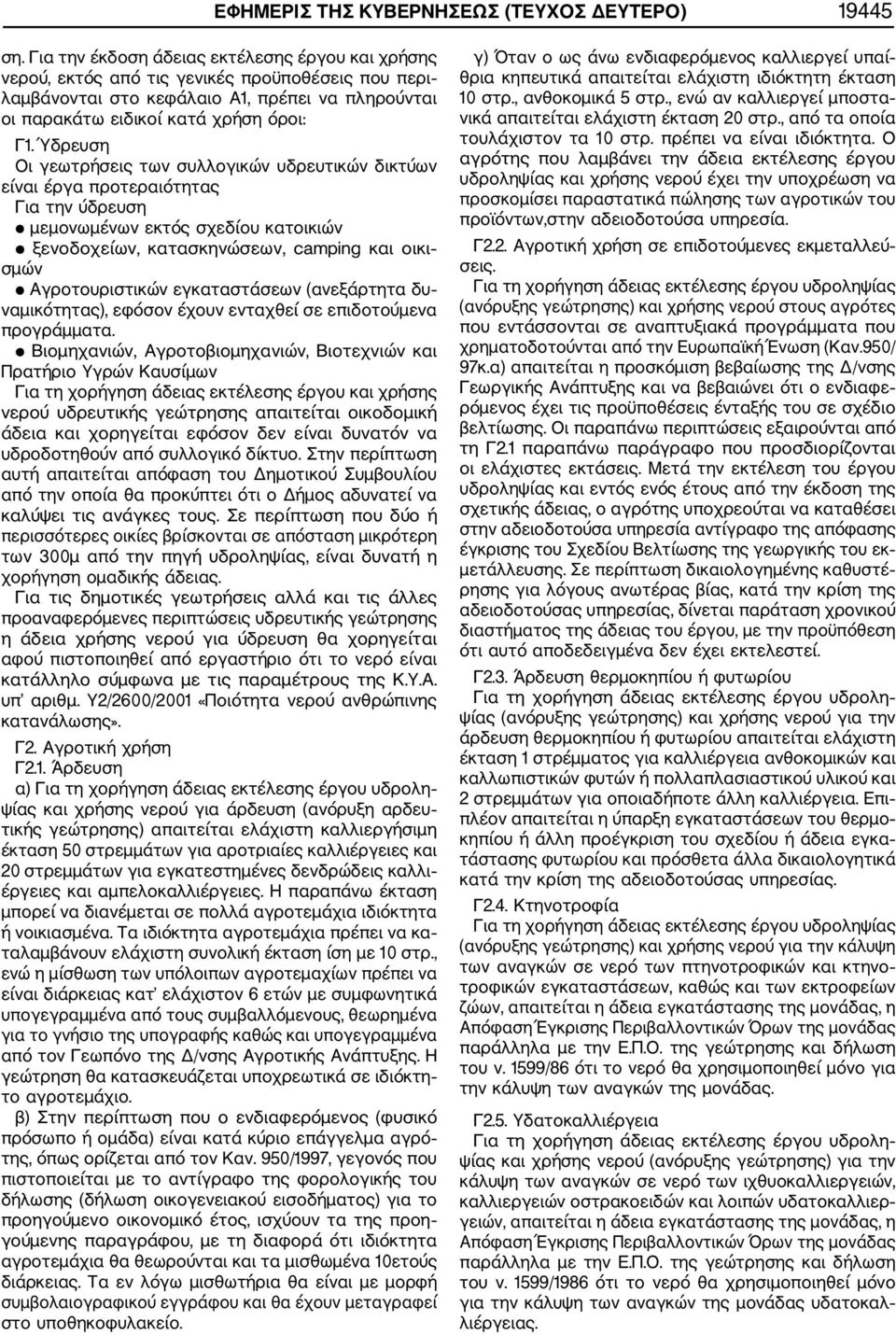 Ύδρευση Οι γεωτρήσεις των συλλογικών υδρευτικών δικτύων είναι έργα προτεραιότητας Για την ύδρευση μεμονωμένων εκτός σχεδίου κατοικιών ξενοδοχείων, κατασκηνώσεων, camping και οικι σμών Αγροτουριστικών