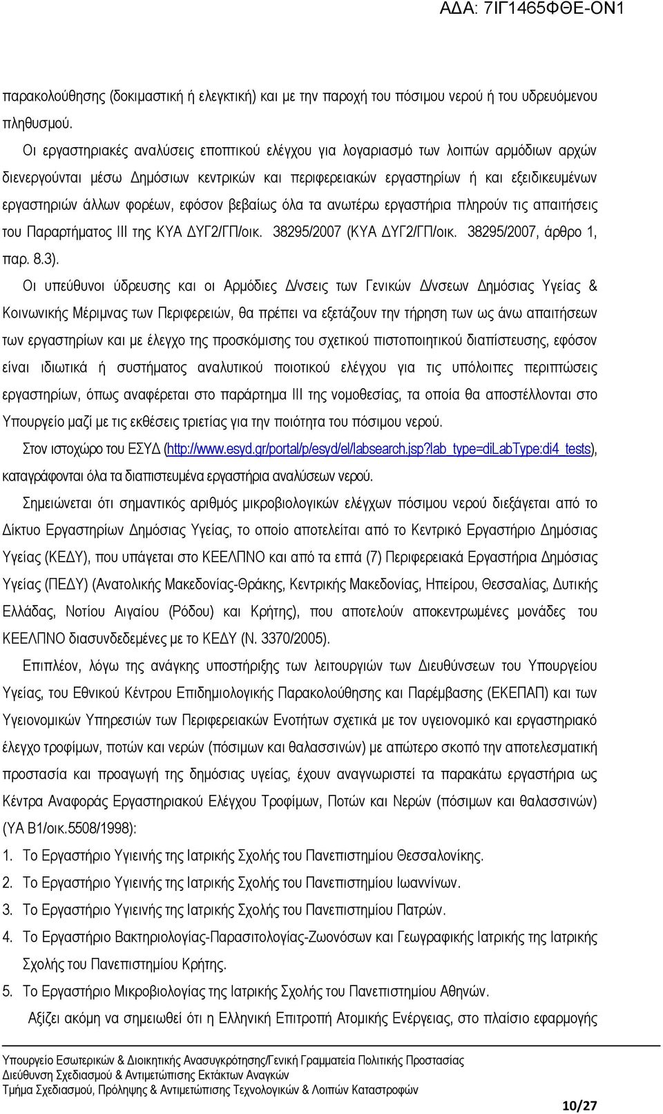 φορέων, εφόσον βεβαίως όλα τα ανωτέρω εργαστήρια πληρούν τις απαιτήσεις του Παραρτήματος ΙΙΙ της ΚΥΑ ΔΥΓ2/ΓΠ/οικ. 38295/2007 (ΚΥΑ ΔΥΓ2/ΓΠ/οικ. 38295/2007, άρθρο 1, παρ. 8.3).