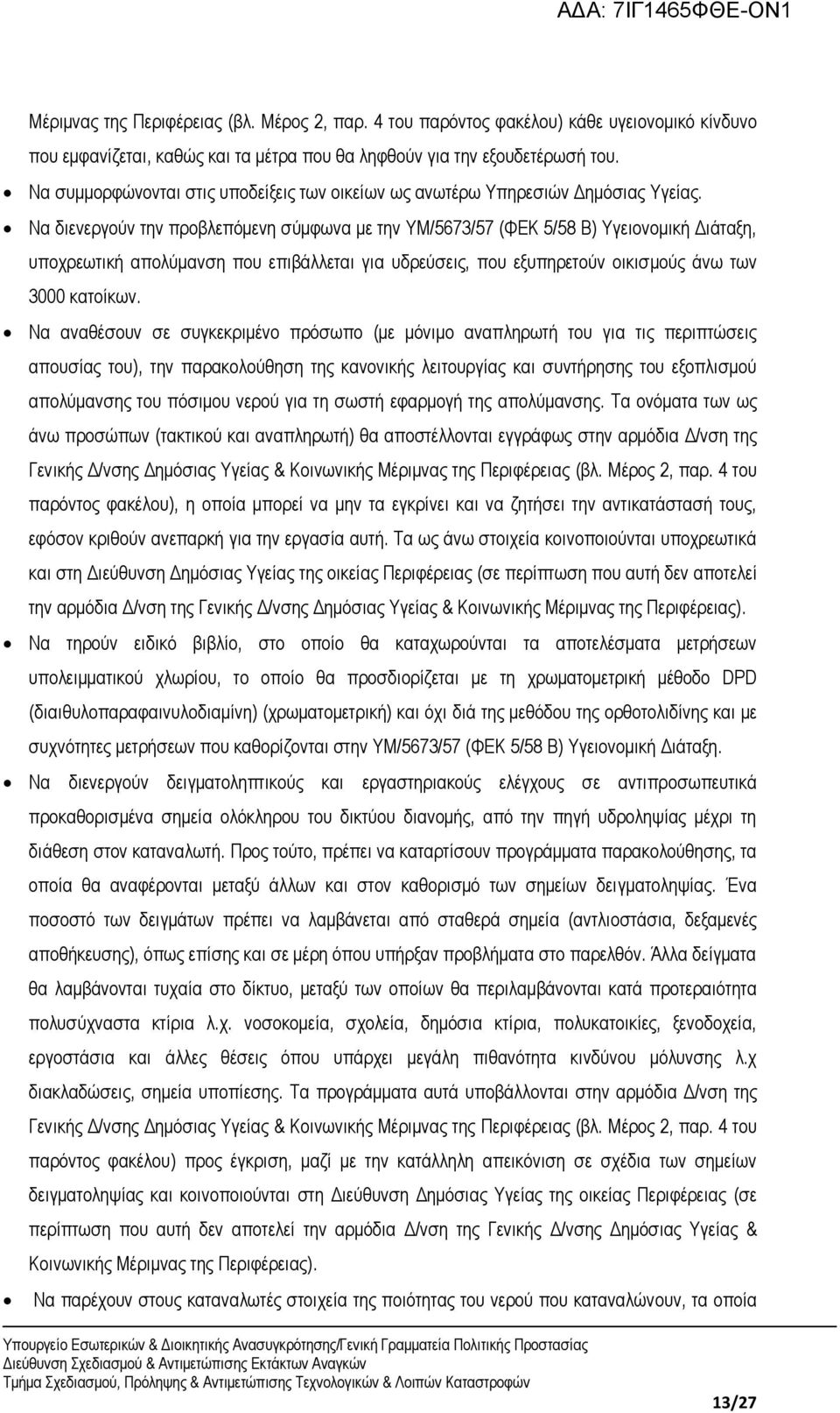 Να διενεργούν την προβλεπόμενη σύμφωνα με την ΥΜ/5673/57 (ΦΕΚ 5/58 Β) Υγειονομική Διάταξη, υποχρεωτική απολύμανση που επιβάλλεται για υδρεύσεις, που εξυπηρετούν οικισμούς άνω των 3000 κατοίκων.