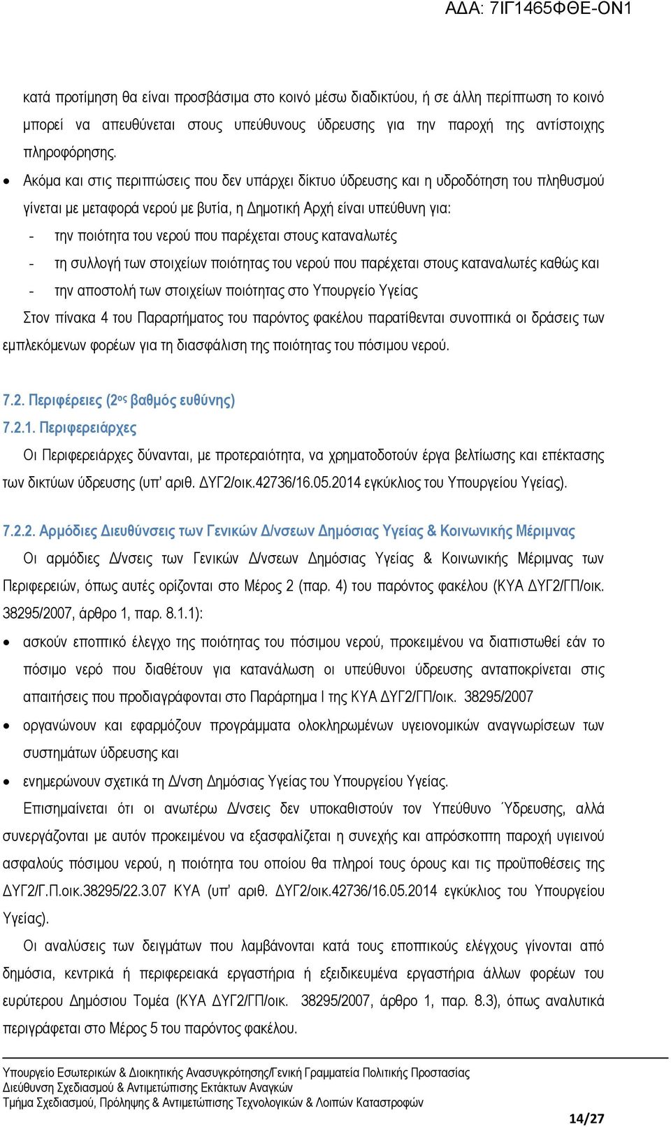 παρέχεται στους καταναλωτές - τη συλλογή των στοιχείων ποιότητας του νερού που παρέχεται στους καταναλωτές καθώς και - την αποστολή των στοιχείων ποιότητας στο Υπουργείο Υγείας Στον πίνακα 4 του