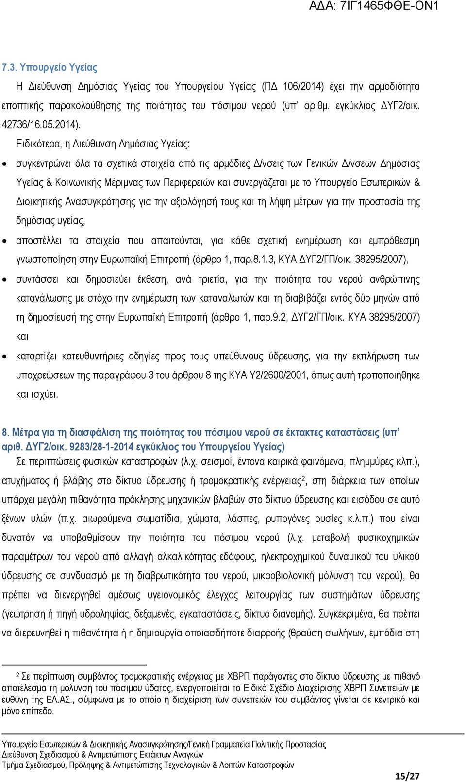 Ειδικότερα, η Διεύθυνση Δημόσιας Υγείας: συγκεντρώνει όλα τα σχετικά στοιχεία από τις αρμόδιες Δ/νσεις των Γενικών Δ/νσεων Δημόσιας Υγείας & Κοινωνικής Μέριμνας των Περιφερειών και συνεργάζεται με το